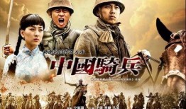 中国骑兵全集在线观看,铁血征程，荣耀再现
