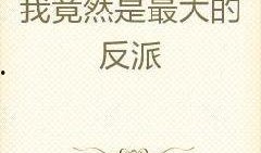 反派吃瓜小说免费阅读