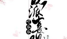 反派吃瓜小说免费阅读