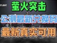 萤火突击公测最新爆料,全新玩法与惊喜等你探索