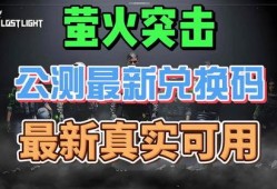 萤火突击公测最新爆料,全新玩法与惊喜等你探索