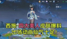 王者西施新皮肤爆料视频,华丽蜕变引期待