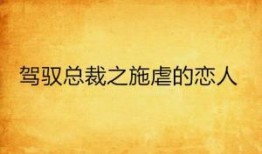 施虐的恋人 在线观看,禁忌之恋的黑暗诱惑
