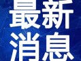 娱乐爆笑吃瓜视频大全最新,笑出腹肌的欢乐盛宴