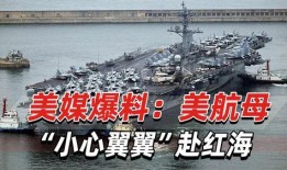 美国航母爆料视频