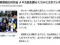 日本黄片视频在线观看,在线观看黄片视频的真相与风险