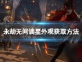 永劫无间外观爆料大全最新,揭秘全新角色与炫酷装备