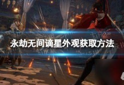 永劫无间外观爆料大全最新,揭秘全新角色与炫酷装备